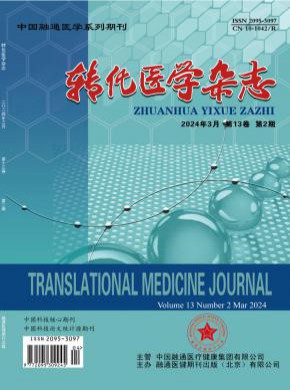 转化医学期刊